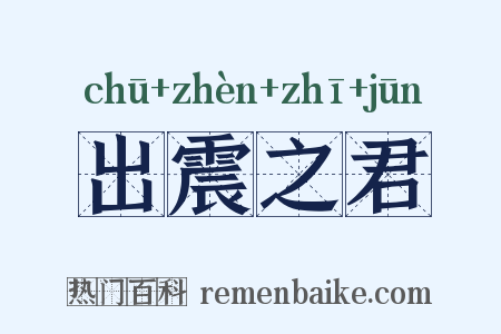 出震之君是什么意思的图片